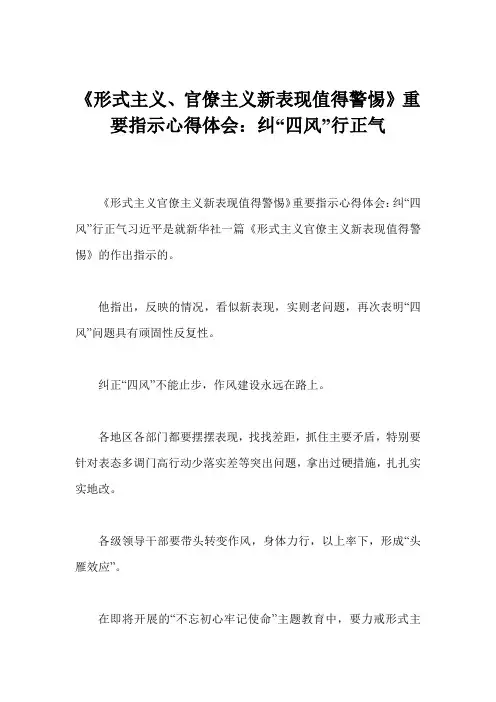 《形式主义、官僚主义新表现值得警惕》重要指示心得体会：纠“四风”行正气