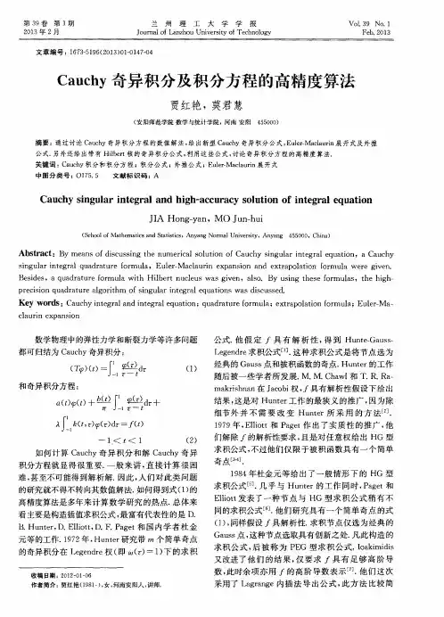 Cauchy奇异积分及积分方程的高精度算法