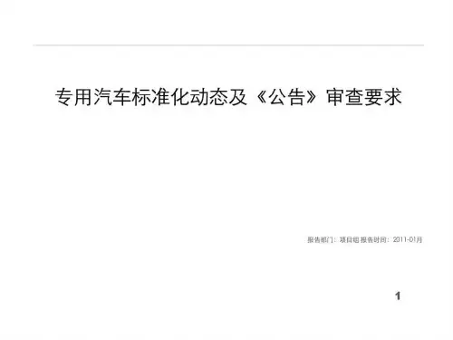 中国专用车国家标准
