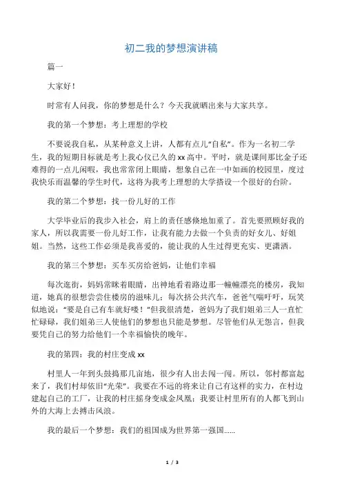 初二我的梦想演讲稿