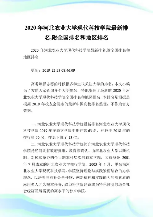 2020年河北农业大学现代科技学院最新排名,附全国排名和地区排名.doc