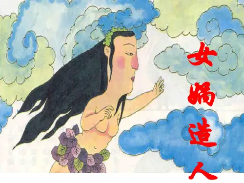 七年级语文女娲造人1(新编201910)