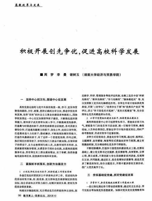 积极开展创先争优,促进高校科学发展