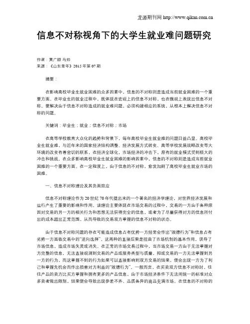 信息不对称视角下的大学生就业难问题研究
