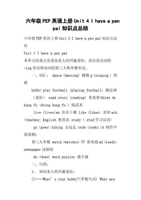 六年级PEP英语上册Unit 4 I have a pen pal知识点总结