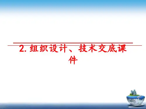 最新2.组织设计、技术交底课件