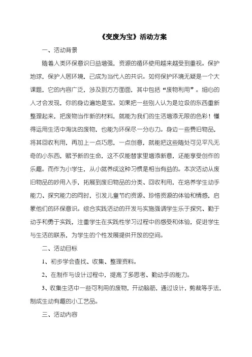 《变废为宝》活动方案
