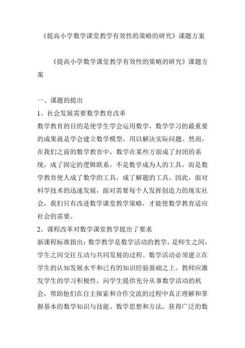 《提高小学数学课堂教学有效性的策略的研究》课题方案