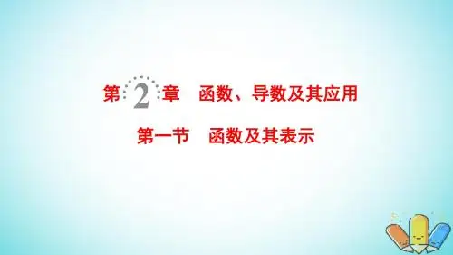 2019年高考数学一轮复习第2章函数导数及其应用第1节函数及其表示课件理北师大版