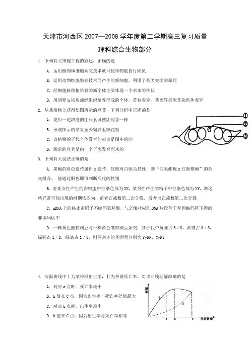 天津市河西区2007—2008学年度第二学期高三复习质量调查理综生物部分试题