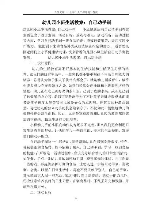 幼儿园小班生活教案：自己动手剥