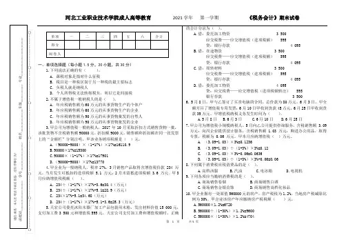 税务会计期末试卷