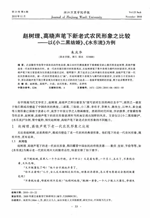 赵树理、高晓声笔下新老式农民形象之比较——以《小二黑结婚》、《水东流》为例