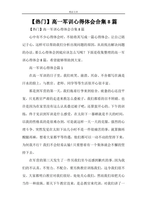 【热门】高一军训心得体会合集8篇