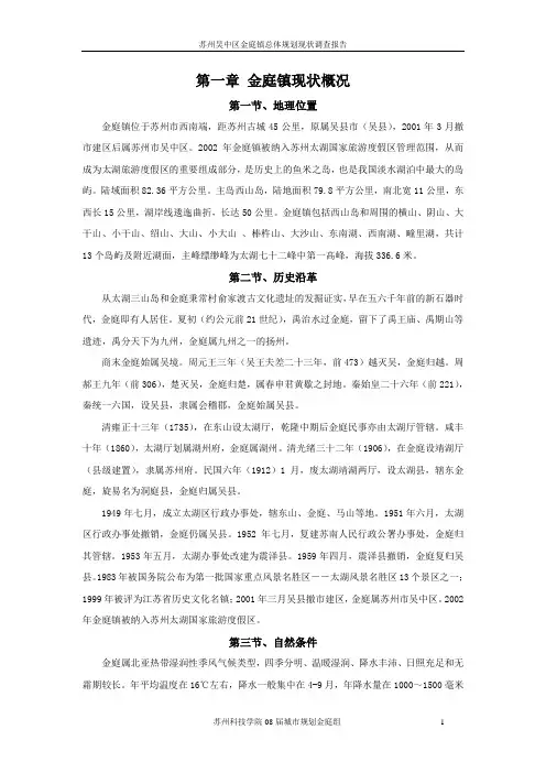 苏州吴中区金庭镇总体规划现状调查报告