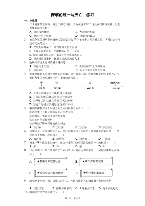 部编版历史七年级下册 第1课 隋朝的统一与灭亡 练习(含答案)