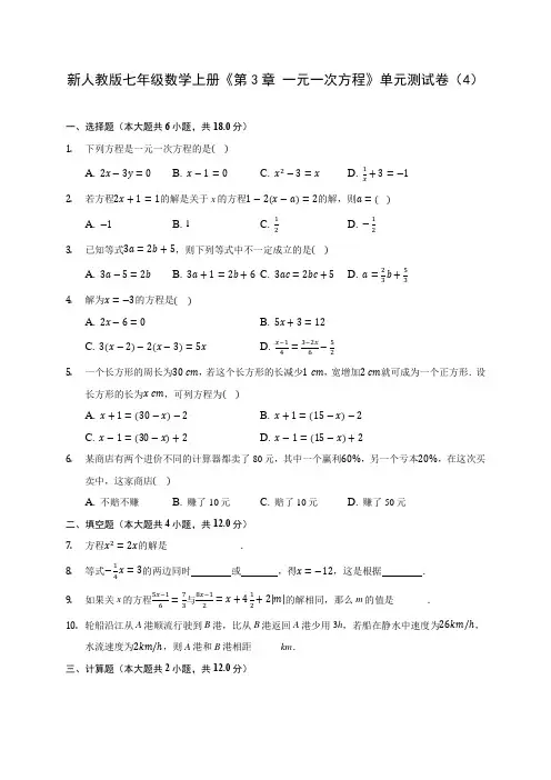 新人教版七年级数学上册《第3章 一元一次方程》单元测试卷(4) 