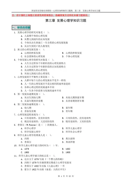 心理咨询师辅导习题集：发展心理学知识习题
