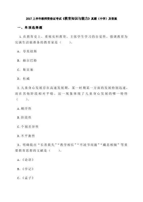 上半年教师资格证考试《教育知识与能力》真题 中学 及答案