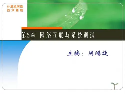《计算机网络基础 》第5章网络互联与系统调试