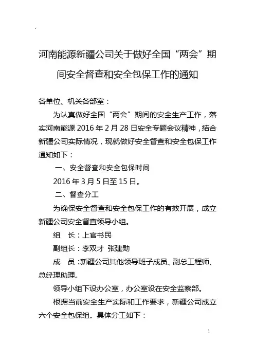河南能源新疆公司关于做好全国“两会”期间安全包保工作的通知3.2