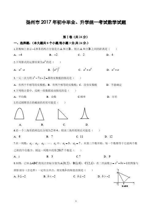 江苏省扬州市2017年中考数学试卷(含答案)