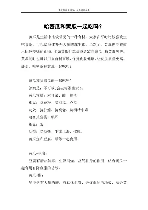 哈密瓜和黄瓜一起吃吗？
