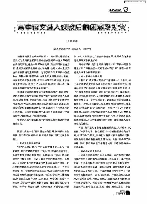 高中语文进入课改后的困惑及对策