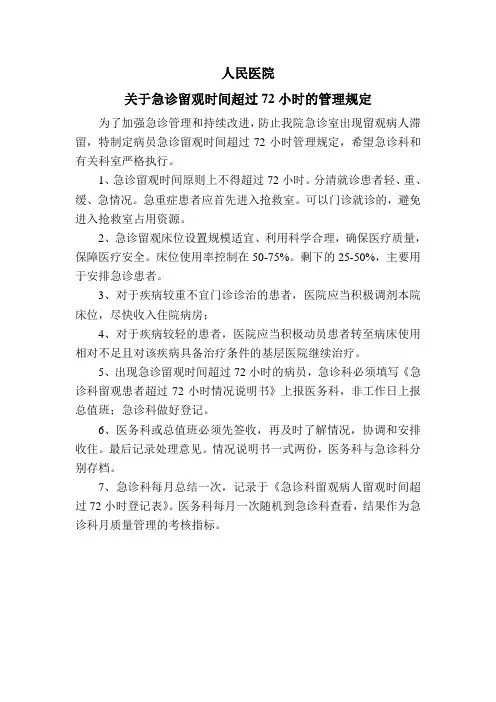 急诊留观超过72小时管理制度