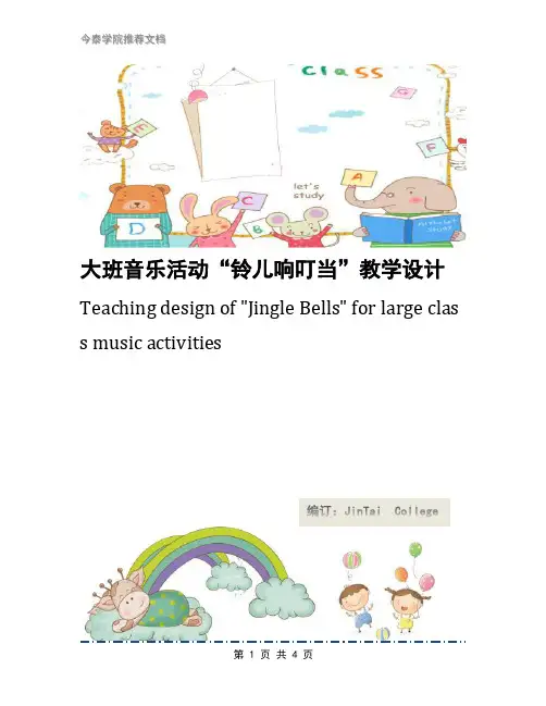 大班音乐活动“铃儿响叮当”教学设计