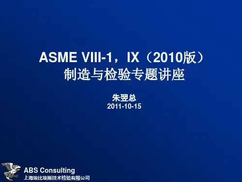 ASME_VIII-1_IX(2010版)