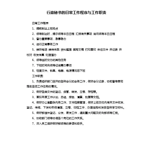 行政秘书的日常工作程序与工作职责
