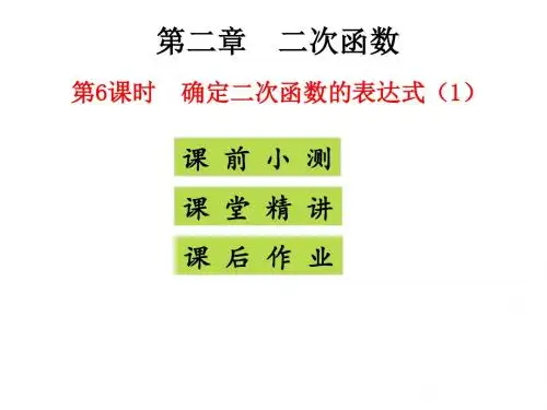 最新北师版初中数学九年级下册2.3 确定二次函数的表达式PPT课件
