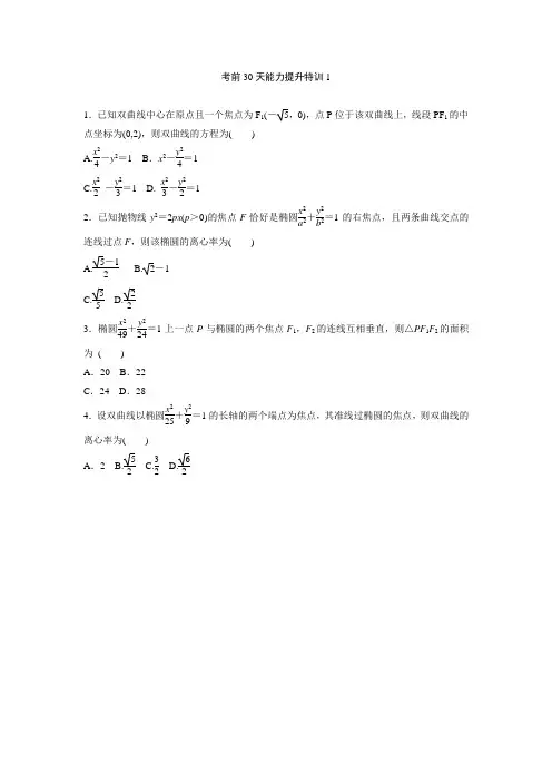 2012高考考前30天能力提升特训(共33份,理数,解析版)