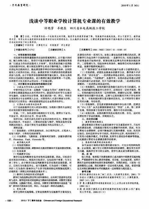 浅谈中等职业学校计算机专业课的有效教学