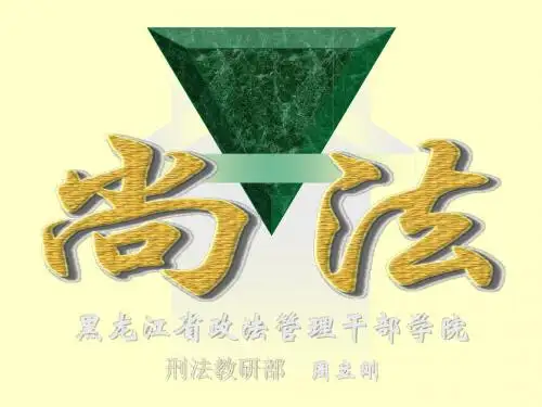 第十六章 刑罚的裁量