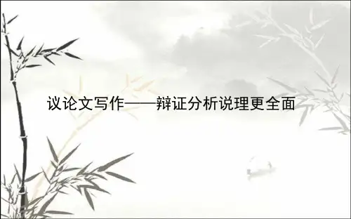议论文写作——辩证分析说理更全面 PPT