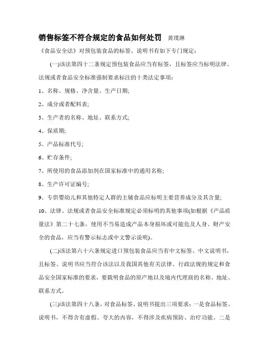 销售标签不符合规定的食品如何处罚