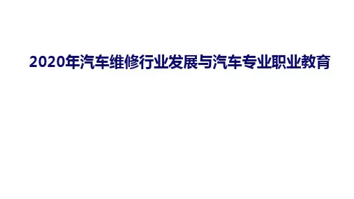 2020年汽车维修行业发展现状与趋势分析
