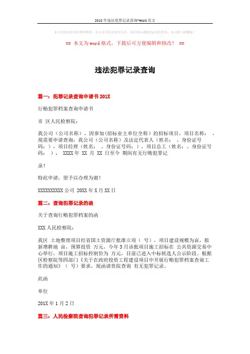 2018年违法犯罪记录查询-word范文 (2页)