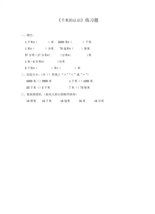 人教版小学数学三年级上册《千米的认识》练习题