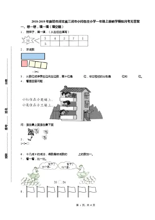 2018-2019年廊坊市河北省三河市小闫各庄小学一年级上册数学模拟月考无答案
