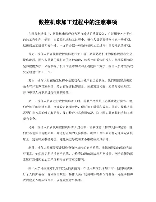 数控机床加工过程中的注意事项