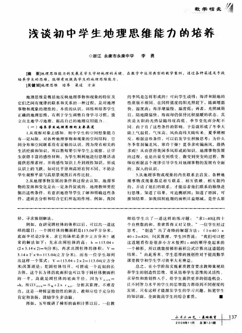 浅谈初中学生地理思维能力的培养