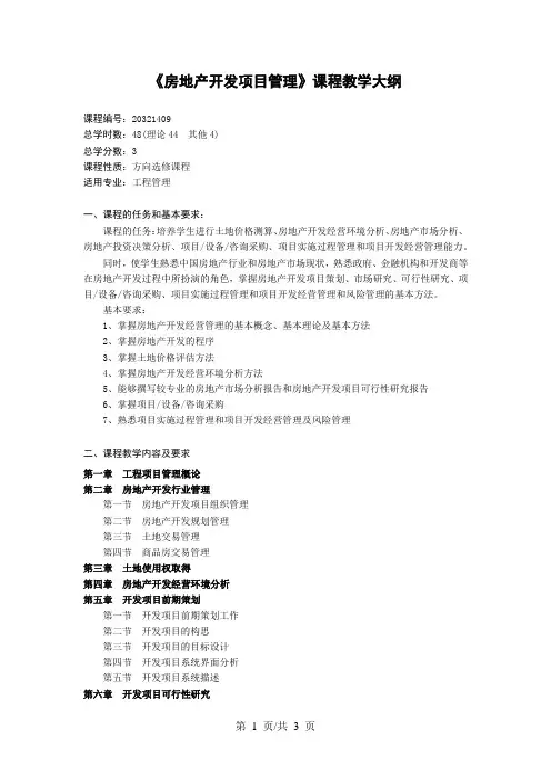 《房地产开发项目管理》课程教学大纲