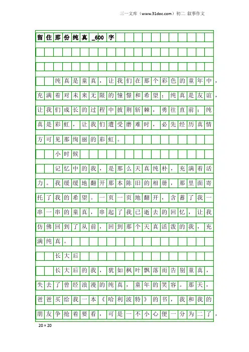 初二叙事作文：留住那份纯真_600字