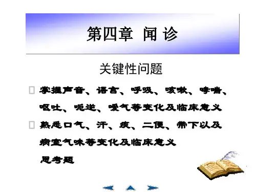 第四章 闻诊