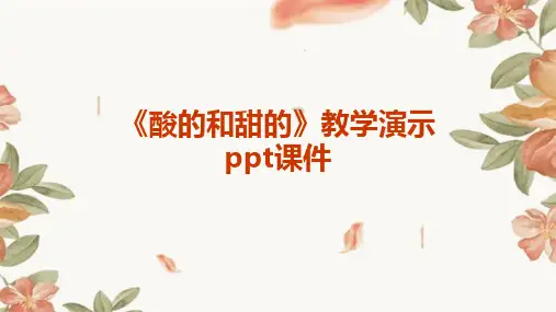 《酸的和甜的》教学演示PPT课件