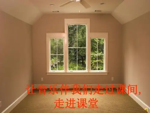 窗-教学课件