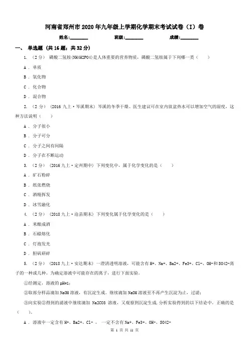 河南省郑州市2020年九年级上学期化学期末考试试卷(I)卷